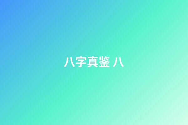 八字真鉴 八